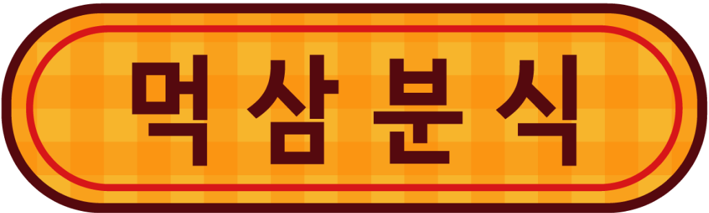 먹삼분식